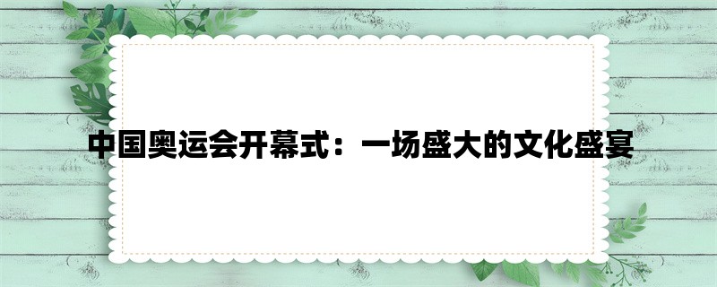 中国奥运会开幕式：一场盛大的文化盛宴