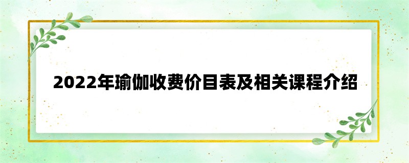 2022年瑜伽收费价目表及