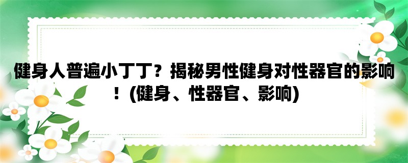 健身人普遍小丁丁？揭秘