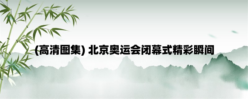 (高清图集) 北京奥运会闭幕式精彩瞬间