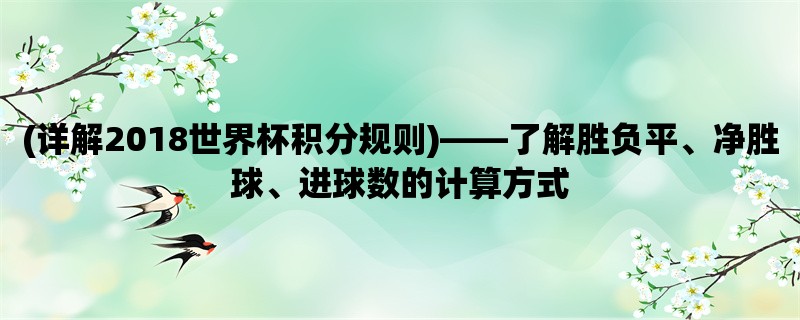 (详解2018世界杯积分规则