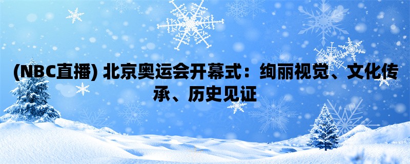 (NBC直播) 北京奥运会开幕