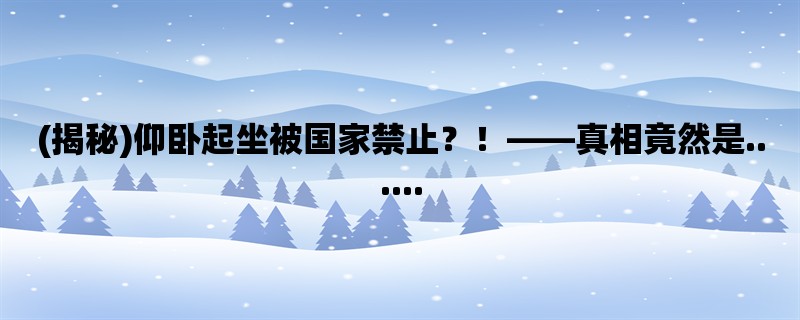 (揭秘)仰卧起坐被国家禁止？！，真相竟然是......