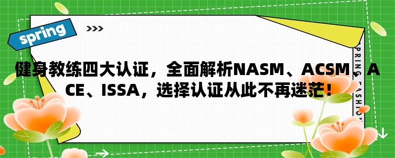 健身教练四大认证，全面解析NASM、ACSM、ACE、ISSA，选择认证从此不再迷茫！