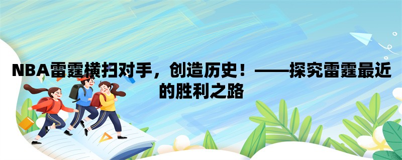 NBA雷霆横扫对手，创造历史！，探究雷霆最近的胜利之路