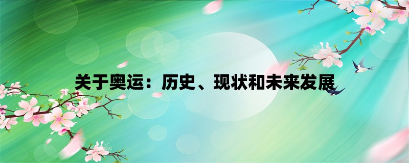 关于奥运：历史、现状和未来发展