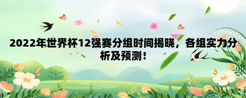 2022年世界杯12强赛分组时间揭晓，各组实力分析及预测！