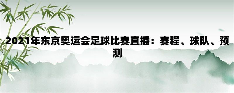 2021年东京奥运会足球比