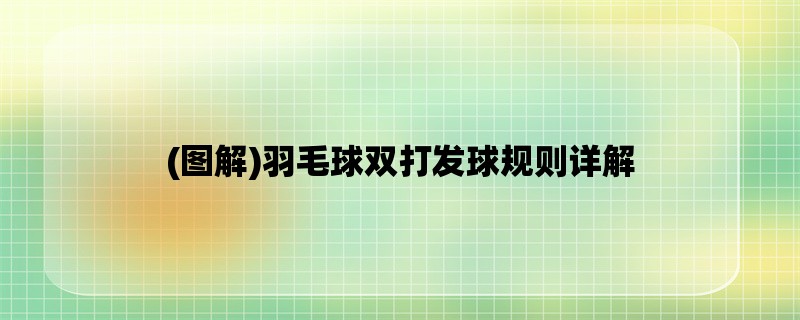 (图解)羽毛球双打发球规