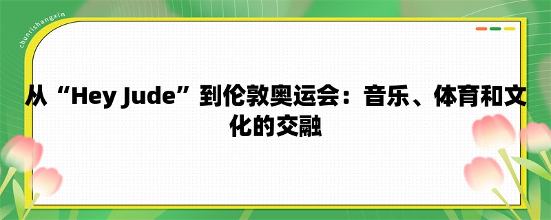 从“Hey Jude”到伦敦奥运