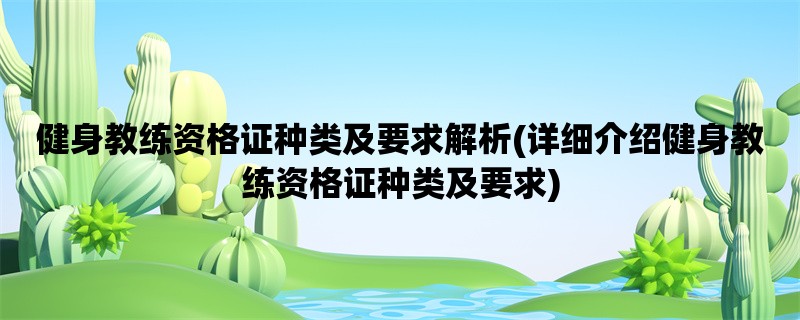 健身教练资格证种类及要