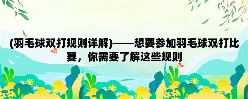 (羽毛球双打规则详解)，