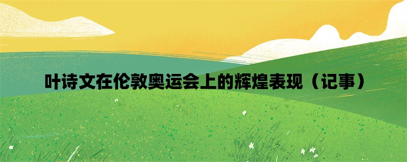 叶诗文在伦敦奥运会上的