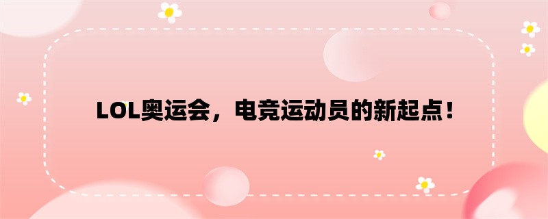 LOL奥运会，电竞运动员的新起点！