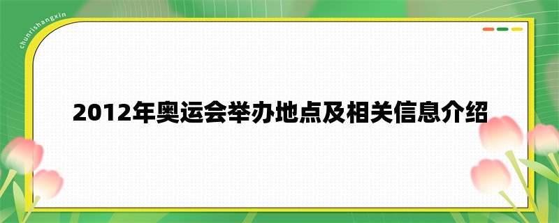 2012年奥运会举办地点及相关信息介绍