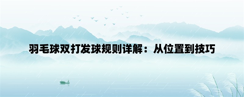 羽毛球双打发球规则详解