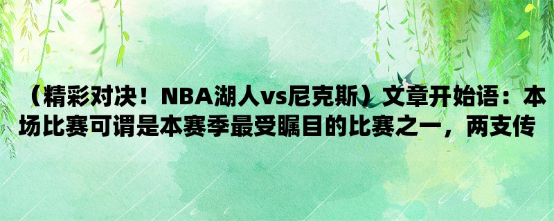 （精彩对决！NBA湖人vs尼