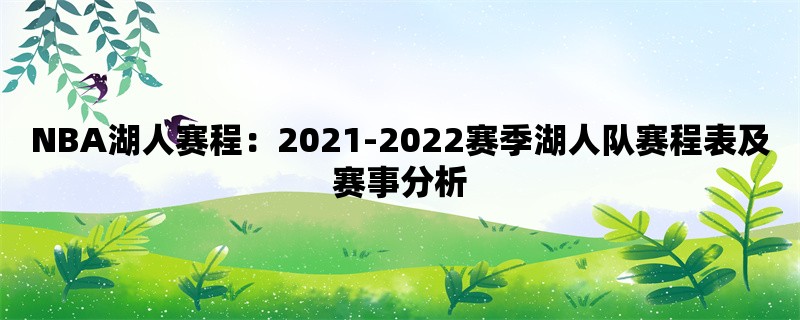 NBA湖人赛程：2021-2022赛季