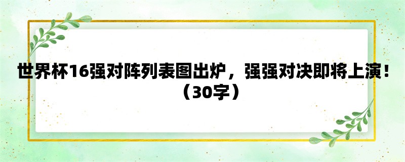 世界杯16强对阵列表图出炉，强强对决即将上演！