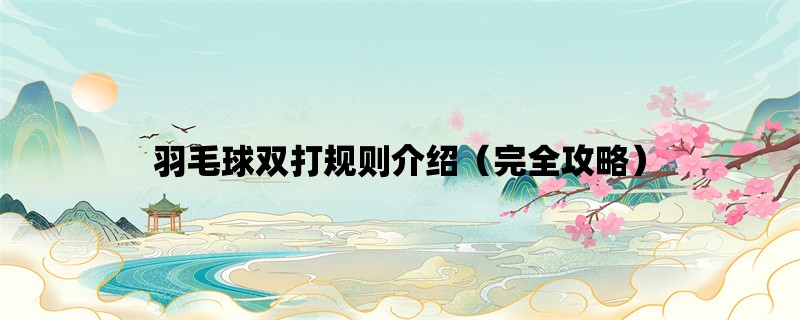 羽毛球双打规则介绍（完全攻略）