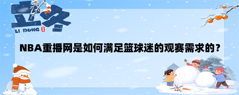 NBA重播网是如何满足篮球迷的观赛需求的？