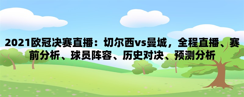 2021欧冠决赛直播：切尔