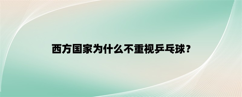 西方国家为什么不重视乒