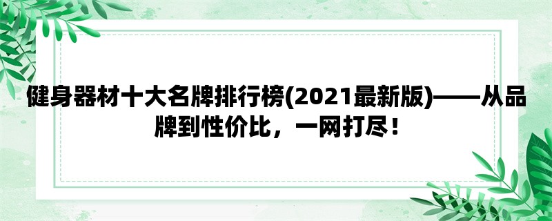 健身器材十大名牌排行榜