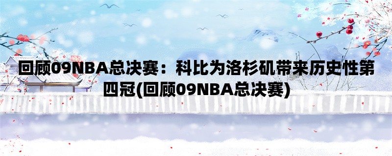 回顾09NBA总决赛：科比为