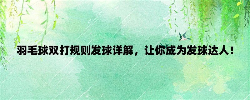 羽毛球双打规则发球详解