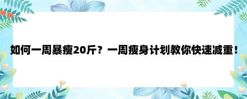 如何一周暴瘦20斤？一周