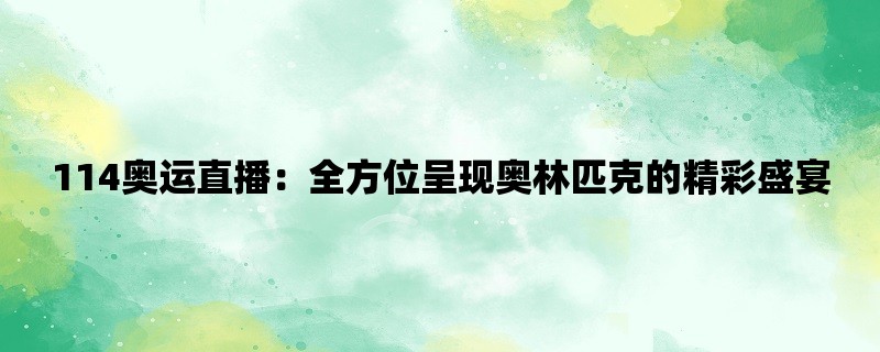 114奥运直播：全方位呈现