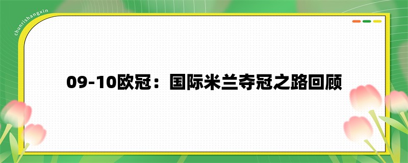 09-10欧冠：国际米兰夺冠之路回顾