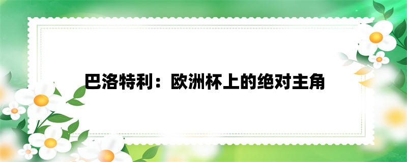 巴洛特利：欧洲杯上的绝