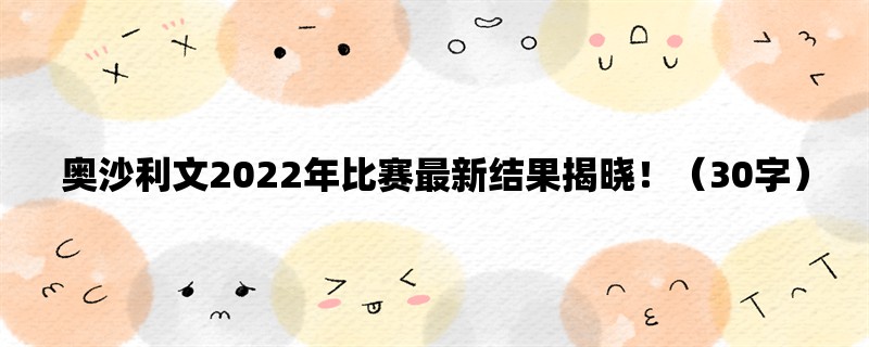 奥沙利文2022年比赛最新