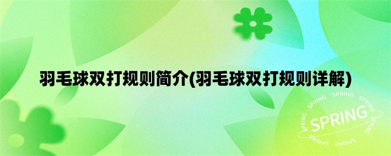 羽毛球双打规则简介(羽