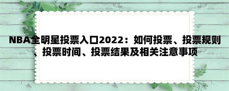 NBA全明星投票入口2022：