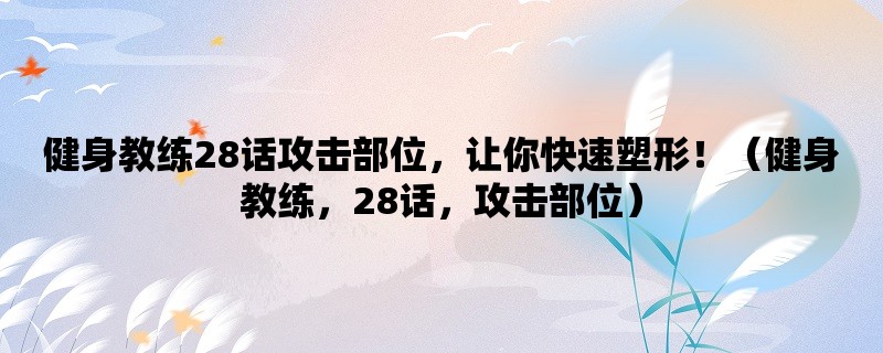 健身教练28话攻击部位，