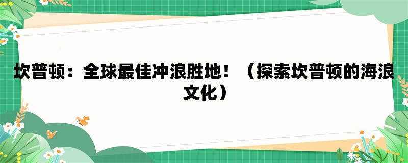 坎普顿：全球最佳冲浪胜