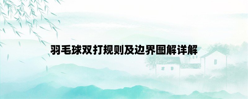 羽毛球双打规则及边界图解详解