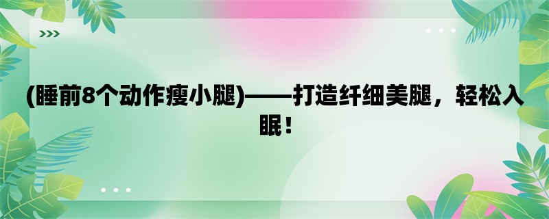 (睡前8个动作瘦小腿)，打