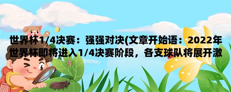 世界杯1/4决赛：强强对决(2022年世界杯即将进入1/4决赛阶段，各支球队将展开激烈的争夺。)