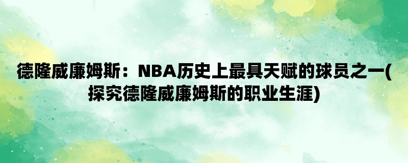 德隆威廉姆斯：NBA历史上