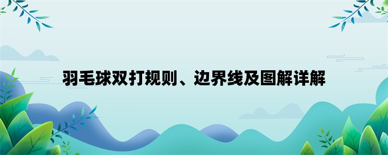 羽毛球双打规则、边界线