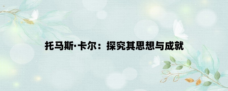 托马斯·卡尔：探究其思