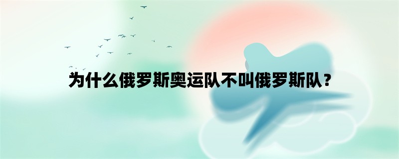 为什么俄罗斯奥运队不叫