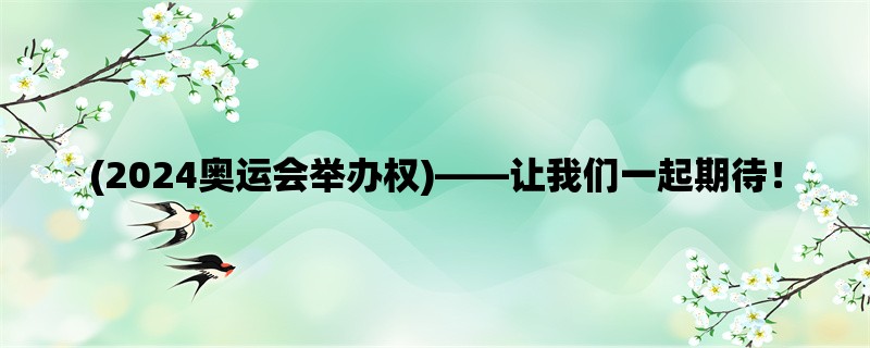 (2024奥运会举办权)，让我