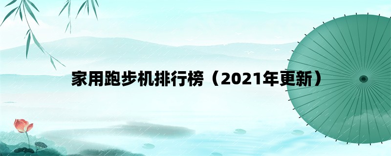 家用跑步机排行榜（2021年更新）