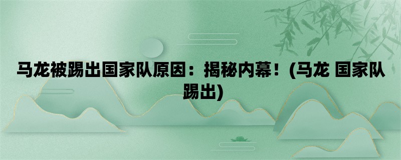 马龙被踢出国家队原因：