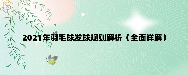 2021年羽毛球发球规则解析（全面详解）